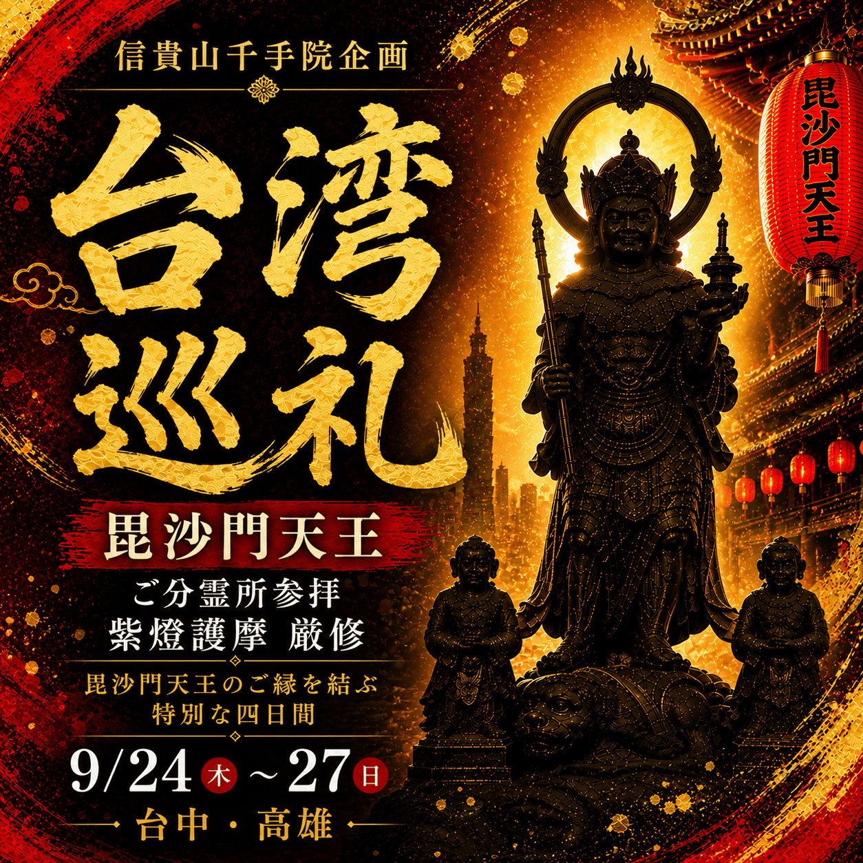 信貴山大本山千手院 | 奈良 毘沙門天王の霊場【公式】